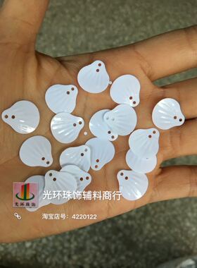 瓷白色贝壳亮片 13*14mm/18*20mm贝壳型手缝片 服装辅料手工材料