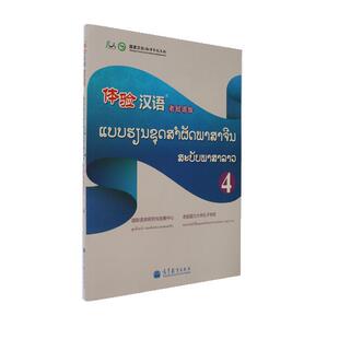 体验汉语4（老挝语版） 国际语言研究与发展中心、老挝国立大学孔子学院 高等教育出版社