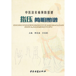 中医治未病预防保健指压简明图谱