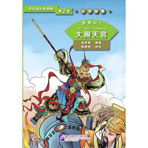 西游记1 大闹天宫 第2级 | 学汉语分级读物 文学故事
