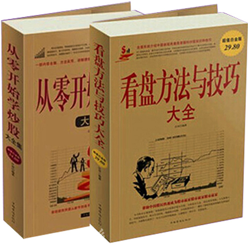 正版 从零开始学炒股大全集+看盘方法与技巧大全 全套共2册 K线股票指标股市入门基础知识教程 家庭理财基金股票投资分析书籍