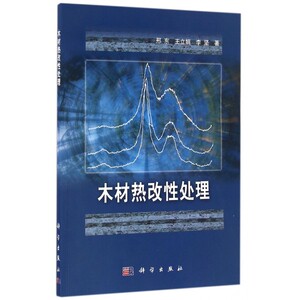 【正版】木材热改性处理