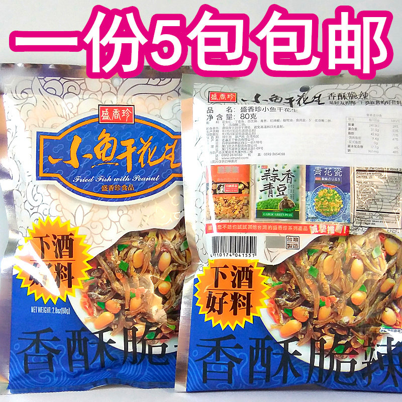 台湾盛香珍小鱼干花生80g*5包一组包邮 下酒好料美味零嘴送礼