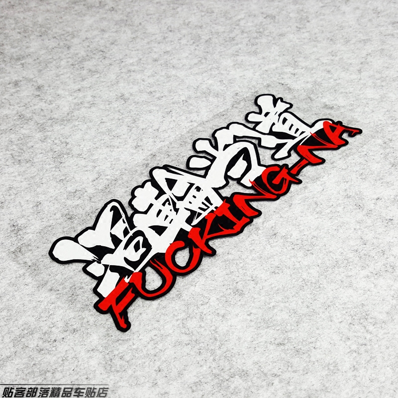 贴客部落涡轮当道涡轮汽车贴纸