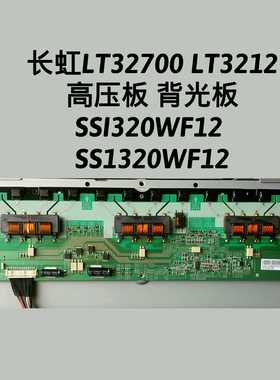 长虹 LT32700 LT3212 高压板 背光板 SSI320WF12 SS1320WF12