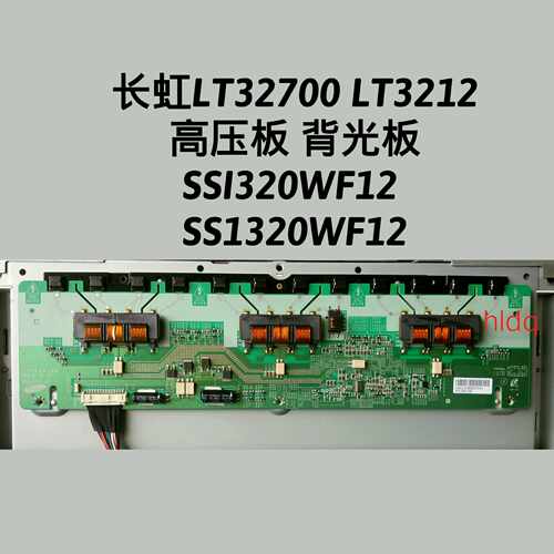 长虹 LT32700 LT3212 高压板 背光板 SSI320WF12 SS1320WF12