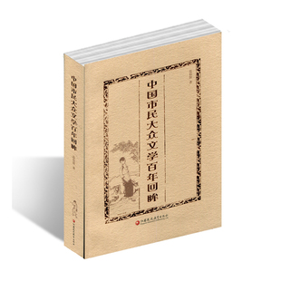 中国市民大众文学百年回眸