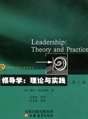教育科学精品译丛/领导学：理论与实践 （美） 彼得·诺思豪斯著