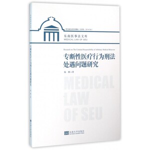 专断性医疗行为刑法处遇问题研究/东南医事法文库 博库网
