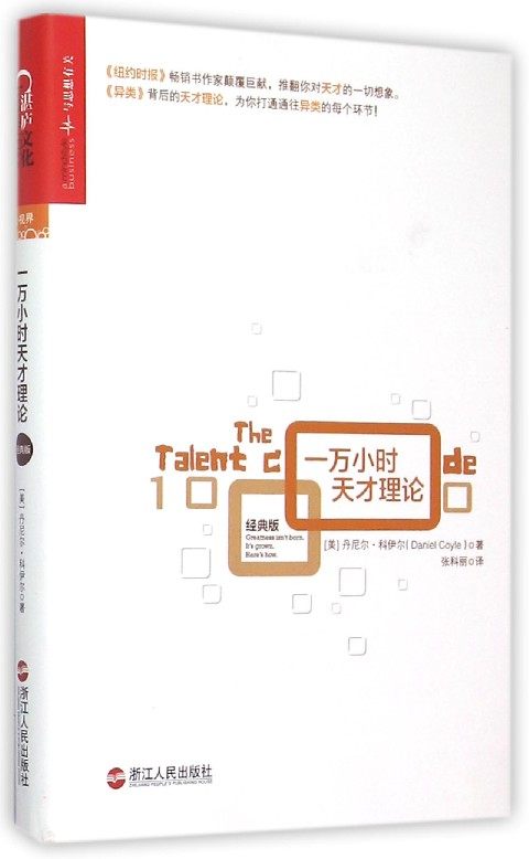 【中信书店 正版书籍】   一万小时天才理论(经典版)(精)   (美)丹尼尔·科伊尔|译者:张科丽    自我完善