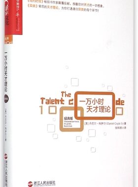 【中信书店 正版书籍】   一万小时天才理论(经典版)(精)   (美)丹尼尔·科伊尔|译者:张科丽    自我完善