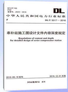 DL/T 5517-2016 串补站施工图设计文件内容深度规定