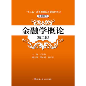 金融学概论（第二版）（“十三五”普通高等教育应用型规划教材·金融系列）