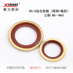 氟胶组合垫圈自动定芯M6 8 10 12 14 16 18 20 22 24 27 30--M60