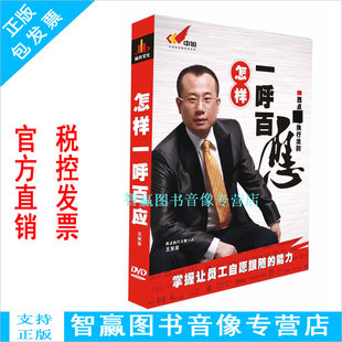 包发票 怎样一呼百应 掌握让员工自愿跟随的能力 王笑菲8DVD 现货