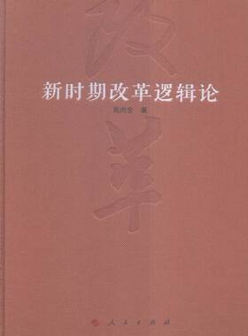 新时期改革逻辑论 书店 高尚全 中国政治书籍 书 畅想畅销书