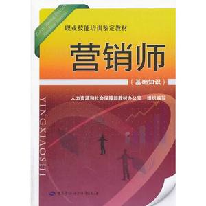 营销师（基础知识）——职业技能培训鉴定教材