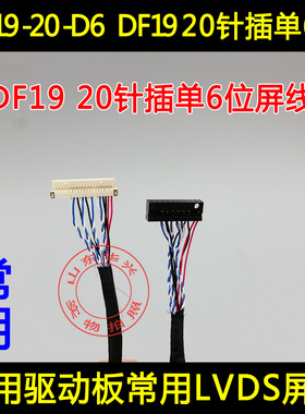 乐华驱动板DF19-单6 20针LVDS屏线 液晶维修配件 DF19-20针单6位