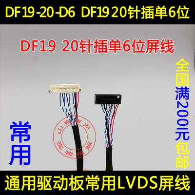乐华驱动板DF19-单6 20针LVDS屏线 液晶维修配件 DF19-20针单6位