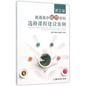 浙江省普通高中地理学科选修课程建设案例 博库网
