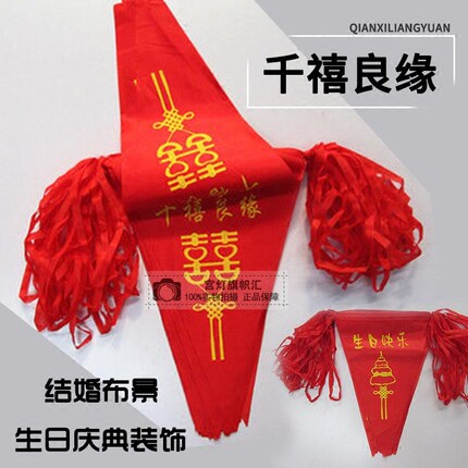 千禧良缘户外三角喜字串旗结婚布置婚庆装饰三角旗结婚生日小红旗