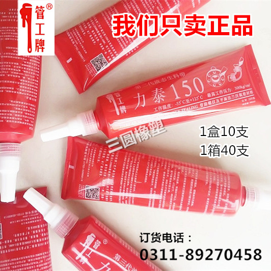 正品力泰液态生料带液体生料带150第三代 易拆卸螺纹密封胶厌氧胶|msdalam kategori keluarga memasang ibu, kelengkapan peribadi, aksesori bilik mandi, aksesori bilik mandi lain - dari Buy2taobao.com untuk memberikan perkhidmatan ejen Taobao profesional membeli