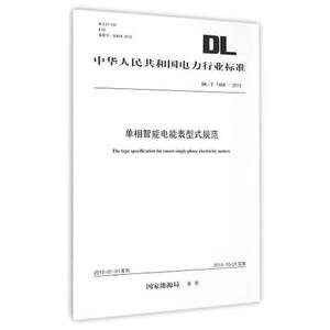 正版DL/T1488-2015单相智能电能表型式规范