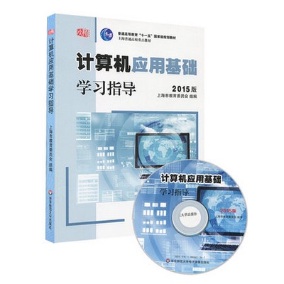 计算机应用基础 学习指导 2015版 含光盘 高建华 计算机应用基础系列教材 正版 华东师范大学出版社