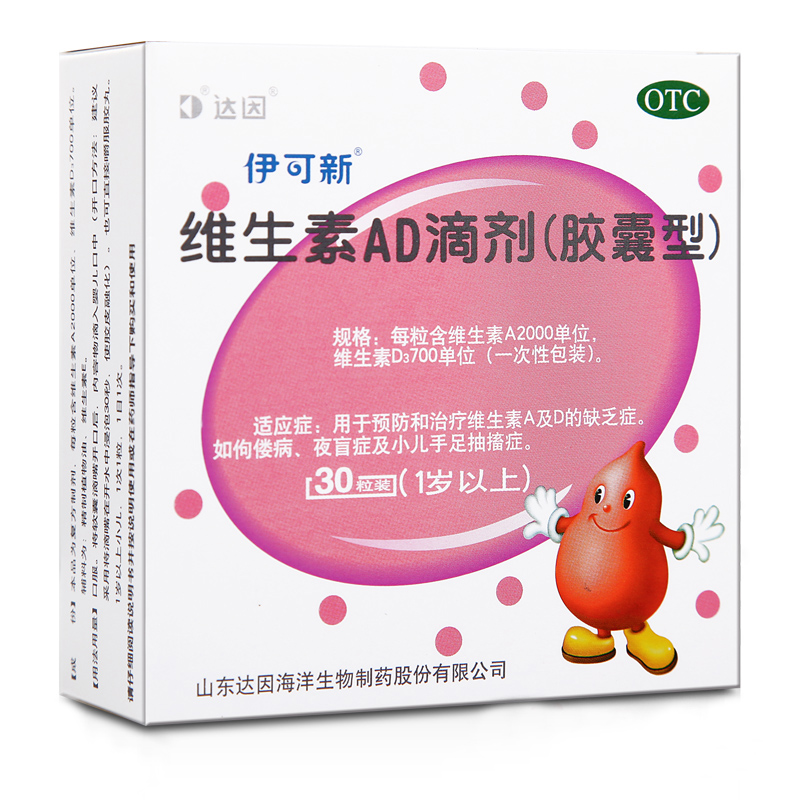 【伊可新】维生素AD滴剂700IU2000IU*30粒/盒