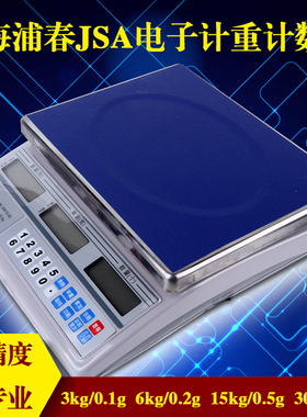 上海浦春JSB3kg电子计重秤高精度JSA30kg1g计数台称实验室工业称