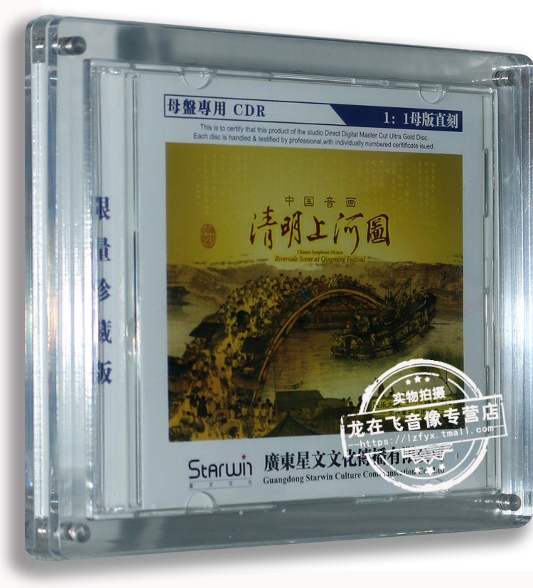 正版專輯 清明上河圖 原音1:1母盤直刻 限量珍藏 CD 原裝正版