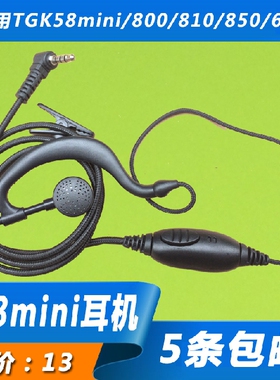 对讲机耳机 适用泉盛TG-K58mini TM-800/810/850/500单孔粗线耳机