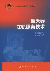 官方正版 航天器在轨服务技术