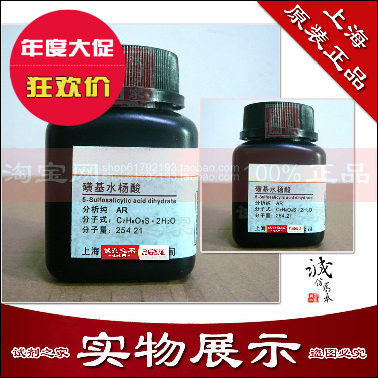 磺基水杨酸 5-磺基水杨酸 硫柳酸 磺柳酸 上海分析纯ar化学试剂