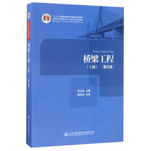桥梁工程(上册)(第三版)