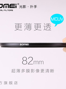 Zomei卓美82mm超薄多层镀膜 MCUV镜用于24-70佳能16-35滤镜
