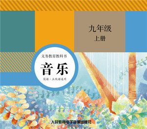 3片CD 非纸质书 音乐 （简谱·五线谱） 九年级上册 3片/盒