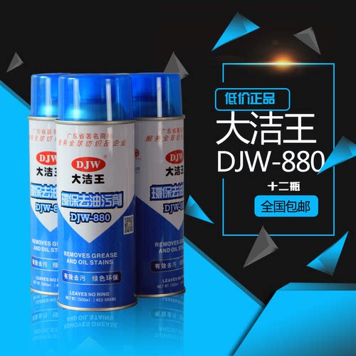 大洁王880环保去油污一喷净