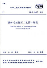 GB/T50637-2010弹体毛坯旋压工艺设计规范