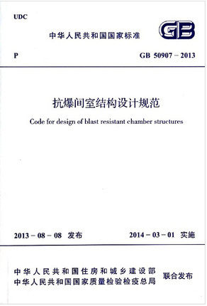 抗爆间室结构设计规范(GB 50907-2013)使用感如何?