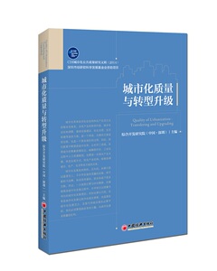 城市化质量与转型升级 畅想畅销书