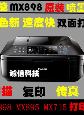 佳能MX898 MX892 MX888无线照片喷墨一体机打印复印扫描传真双面