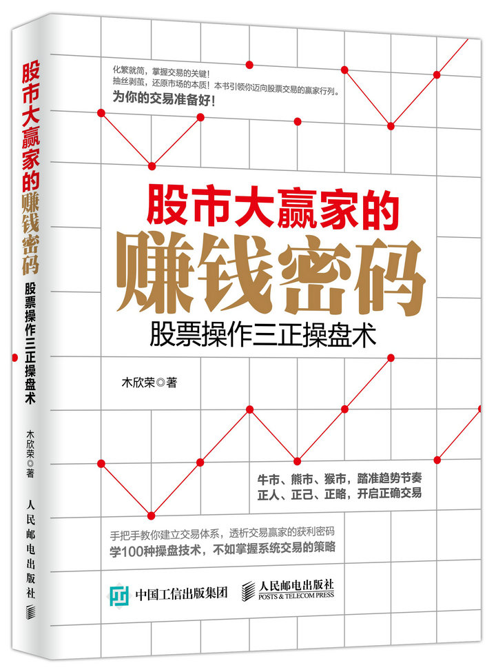 fx人邮 股市大赢家的赚钱密码:股票操作三正操盘术木欣荣著炒股票入门教程书籍 股票软件系统交易策略方法技巧实战实操大全 正版