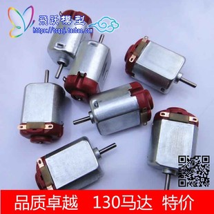 飛跃模型130电机马达强磁直流电机大马力四驱车玩具科学实验3v-6v