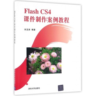 Flash 博库网 CS4课件制作案例教程
