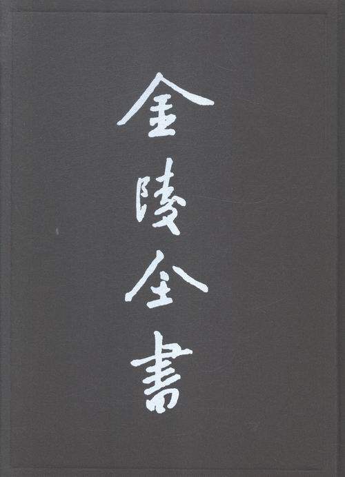 正版包邮 南枢志 精装  (明)范景文 修;(明)张可仕 纂 著作 中国通史社科  南京出版社