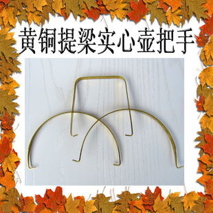 宜兴紫砂茶壶 配件黄铜把提梁实心壶把手 两孔间距8-16厘米一根