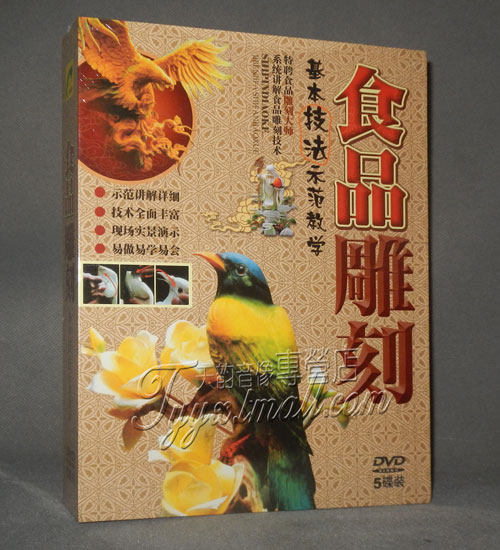 食品雕刻教学 教程光盘 基本技法示范教学 5DVD碟片 正版正品