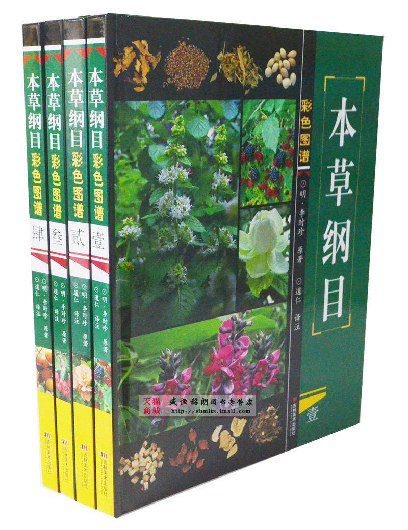 本草纲目彩色图谱 全彩精装全四册李时珍原著 吉林美术出版社680元