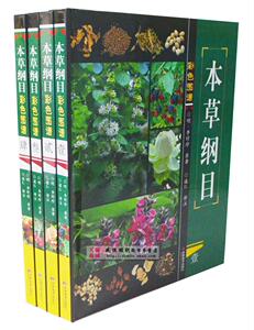 本草纲目彩色图谱 全彩精装全四册李时珍原著 吉林美术出版社680元